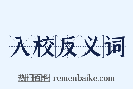 入校反义词是什么意思的图片